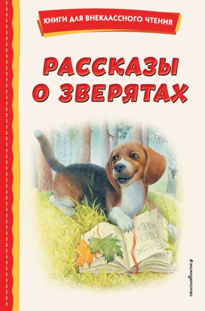 Рассказы о зверятах ~ Алексей Толстой (скачать книгу или читать онлайн)