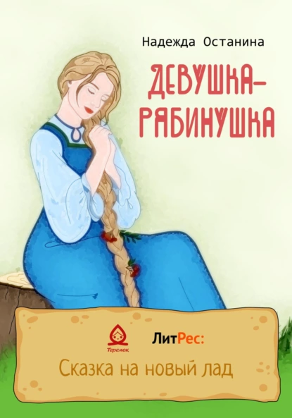 Обложка книги Девушка-рябинушка, Надежда Сергеевна Останина
