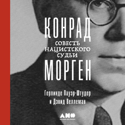 Аудиокнига Герлинде Пауэр-Штудер - Конрад Морген: Совесть нацистского судьи