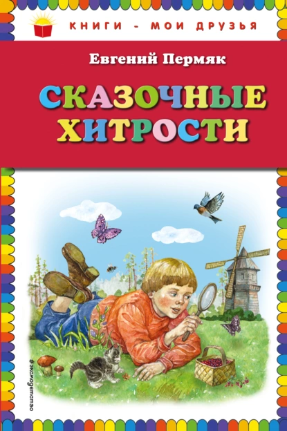 Обложка книги Сказочные хитрости, Евгений Пермяк