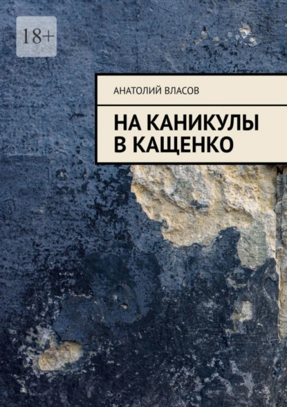 Обложка книги На каникулы в Кащенко, Анатолий Власов