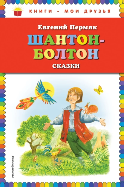 Обложка книги Шантон-Болтон, Евгений Пермяк