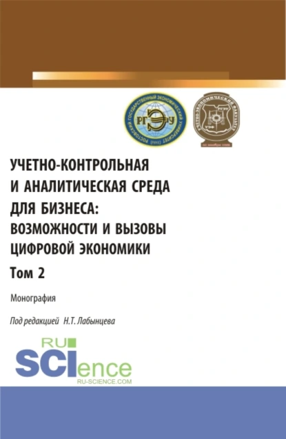 Обложка книги Учетно-контрольная и аналитическая среда для бизнеса: возможности и вызовы цифровой экономики. Том 2. (Аспирантура, Бакалавриат, Магистратура). Монография., Ирина Николаевна Богатая