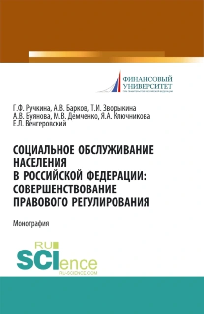 Обложка книги Социальное обслуживание населения в Российской Федерации: совершенствование правового регулирования. (Бакалавриат, Магистратура). Монография., Евгений Леонидович Венгеровский