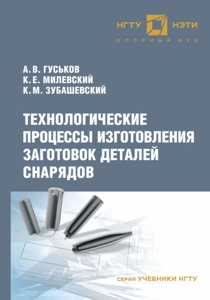 Обложка книги Технологические процессы изготовления заготовок деталей снарядов, А. В. Гуськов