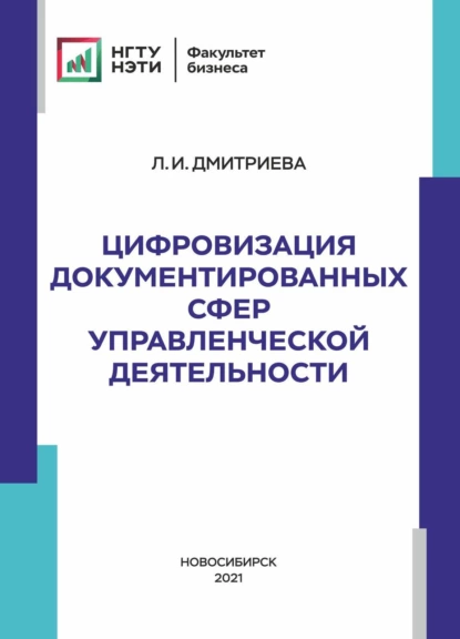 Обложка книги Цифровизация документированных сфер управленческой деятельности, Л. И. Дмитриева