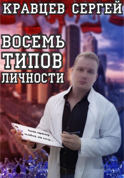 Восемь типов личности (Сергей Олегович Кравцев). 2022г. 