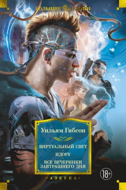 Обложка книги Виртуальный свет. Идору. Все вечеринки завтрашнего дня, Уильям Гибсон