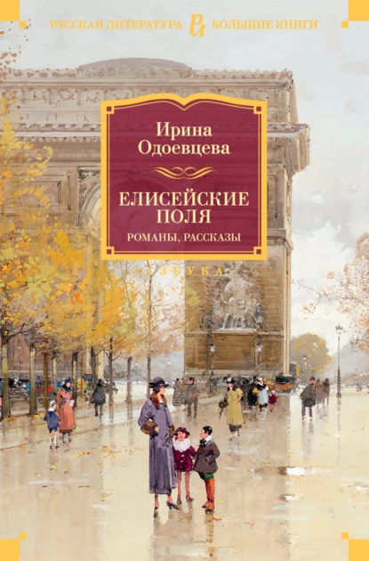 Обложка книги Елисейские Поля, Ирина Одоевцева