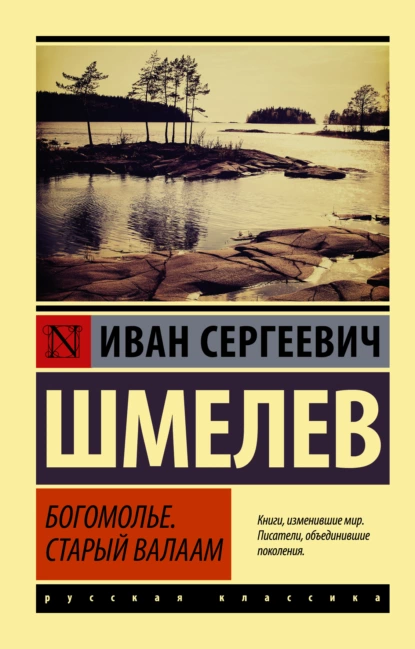 Обложка книги Богомолье. Старый Валаам, Иван Шмелёв