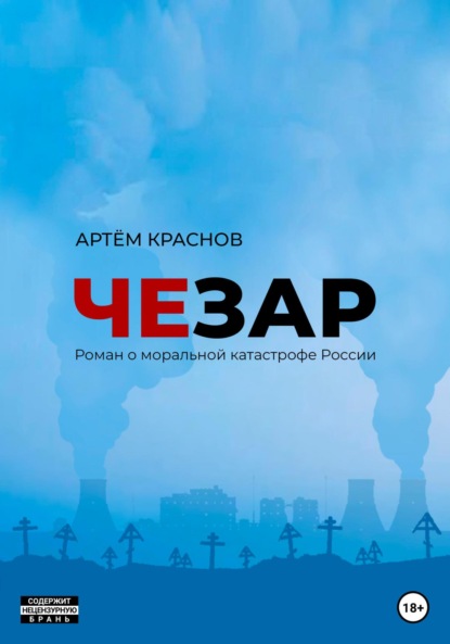 Чезар (Артем Михайлович Краснов). 2022г. 