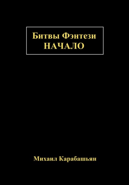 Битвы Фэнтези: Начало