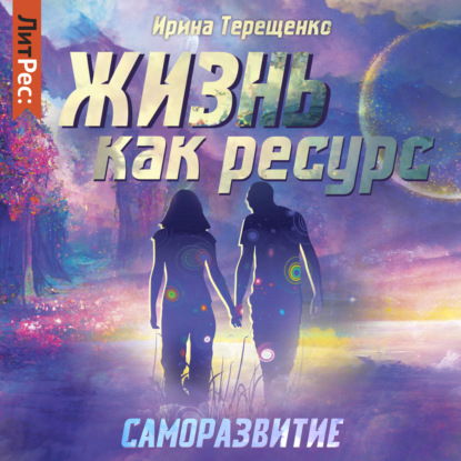 Аудиокнига Жизнь как ресурс ISBN 