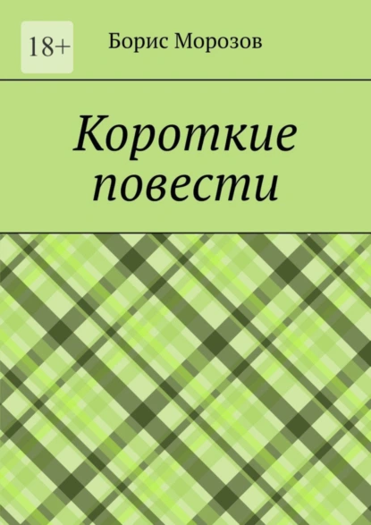 Обложка книги Короткие повести. Повести, Борис Федорович Морозов