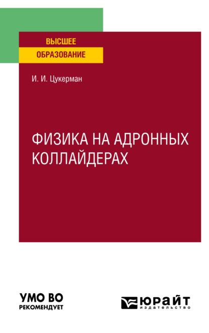 Физика на адронных коллайдерах. Учебное пособие для вузов (Илья Ильич Цукерман). 2023г. 