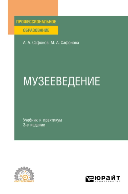 Обложка книги Музееведение 3-е изд., пер. и доп. Учебник и практикум для СПО, Александр Андреевич Сафонов