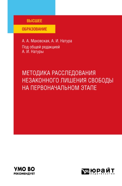 Обложка книги Методика расследования незаконного лишения свободы на первоначальном этапе. Учебное пособие, Александр Иванович Натура