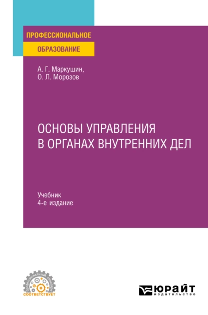 Обложка книги Основы управления в органах внутренних дел 4-е изд., пер. и доп. Учебник для СПО, Анатолий Григорьевич Маркушин