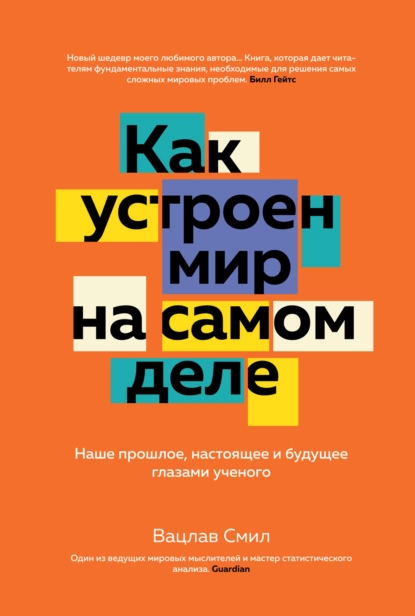 Обложка книги Как устроен мир на самом деле. Наше прошлое, настоящее и будущее глазами ученого, Вацлав Смил