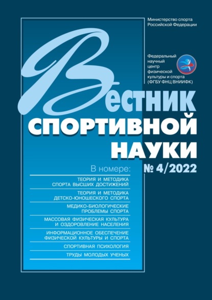 Вестник спортивной науки №4/2022 ~ Группа авторов (скачать книгу или читать онлайн)