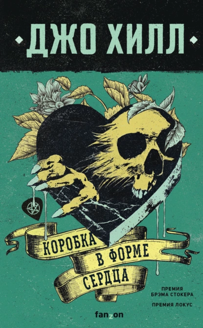 Обложка книги Коробка в форме сердца, Джо Хилл