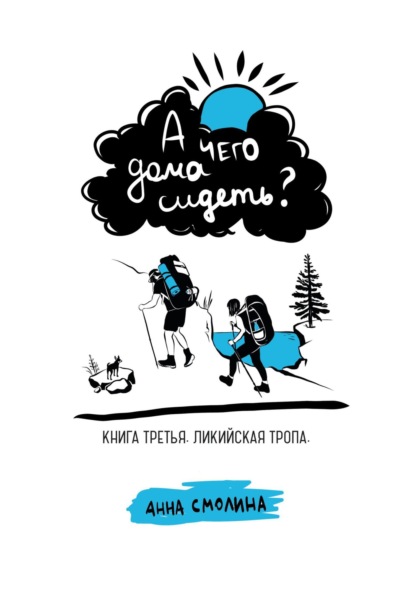 А чего дома сидеть? Книга третья. Ликийская тропа (Анна Смолина). 2022г. 