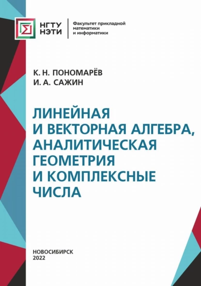 Обложка книги Линейная и векторная алгебра, аналитическая геометрия и комплексные числа, К. Н. Пономарев