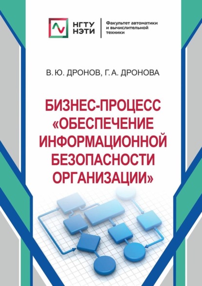 Бизнес-процесс «Обеспечение информационной безопасности организации» (Галина Дронова). 2021г. 