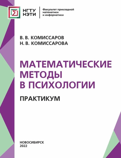 Обложка книги Математические методы в психологии. Практикум, Н. В. Комиссарова