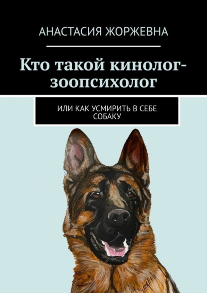 Кто такой кинолог-зоопсихолог. Или как усмирить в себе собаку