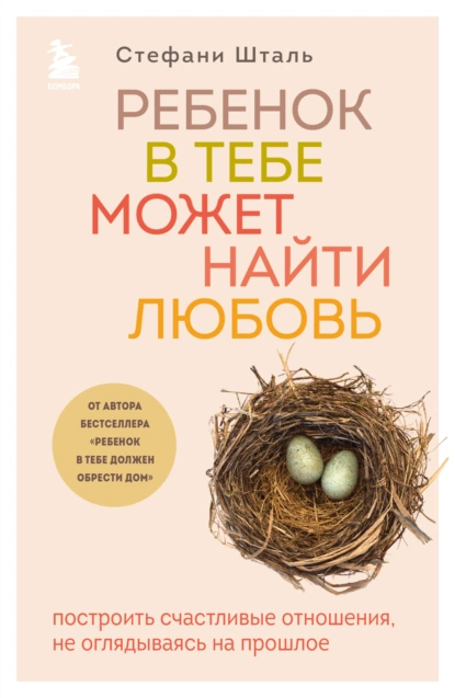 Обложка книги Ребенок в тебе может найти любовь. Построить счастливые отношения, не оглядываясь на прошлое, Стефани Шталь