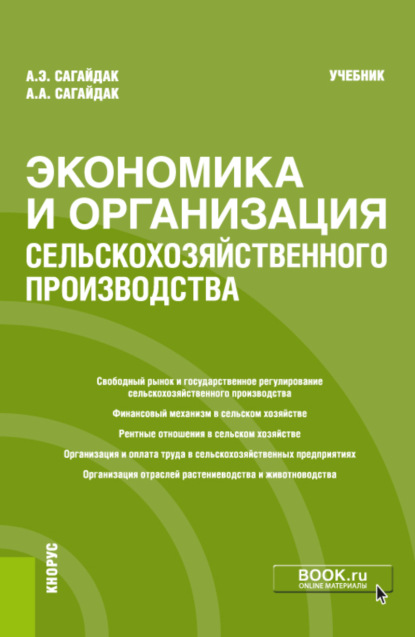 Экономика и организация сельскохозяйственного производства. (Бакалавриат). Учебник.