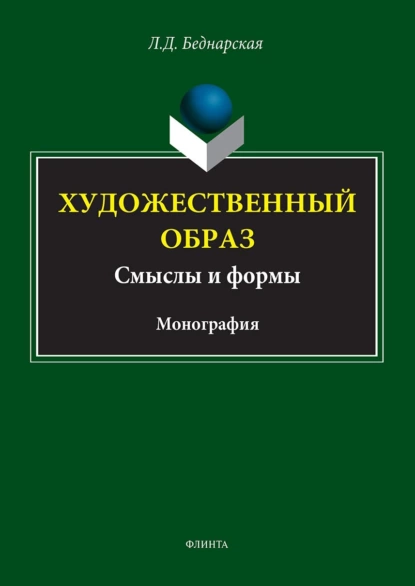 Обложка книги Художественный образ: смысл и формы, Л. Д. Беднарская