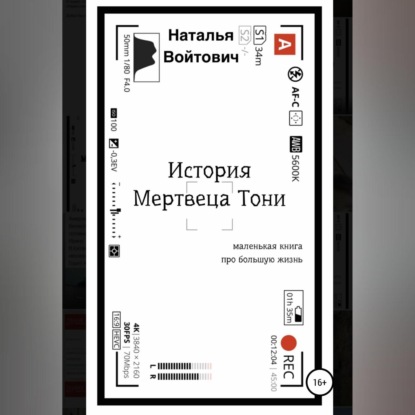 Аудиокнига История Мертвеца Тони ISBN 