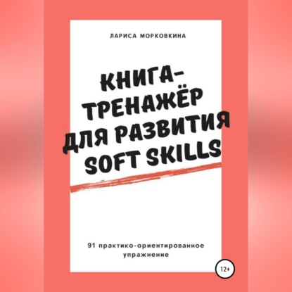 Книга-тренажер для развития Soft Skills - Лариса Морковкина