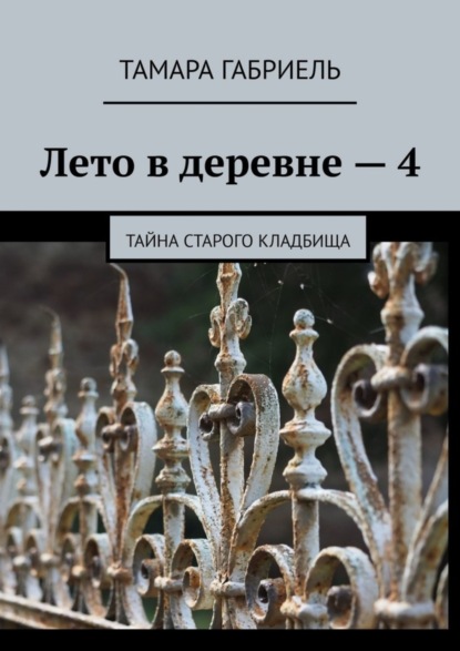 Лето в деревне – 4. Тайна старого кладбища