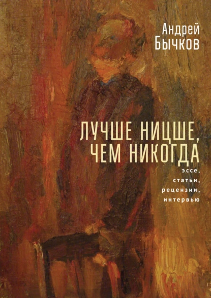 Обложка книги Лучше Ницше, чем никогда, Андрей Бычков