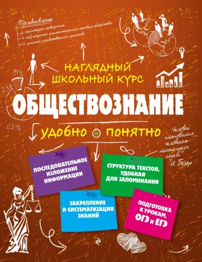 Обложка книги Обществознание. Удобно и понятно, С. М. Гришкевич