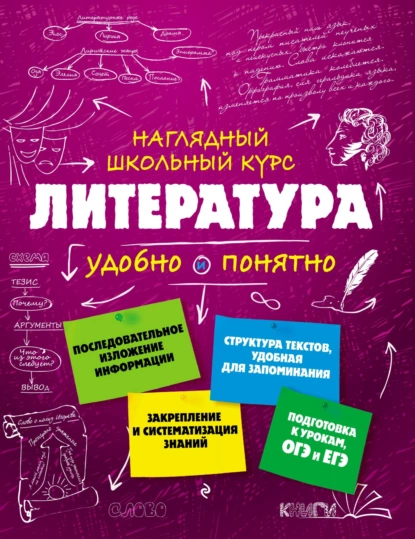 Обложка книги Литература. Удобно и понятно, Татьяна Маланка