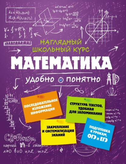 Обложка книги Математика. Удобно и понятно, Н. Н. Удалова