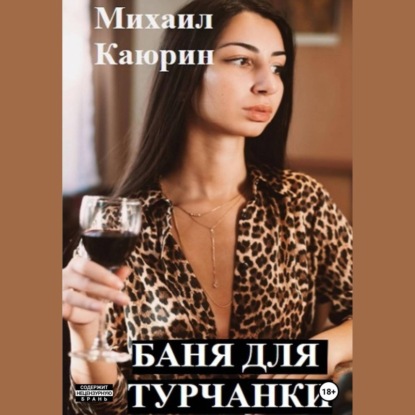 Баня для турчанки - Михаил Александрович Каюрин