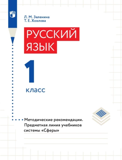 Обложка книги Русский язык. 1 класс. Методические рекомендации, Л. М. Зеленина