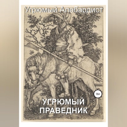 Аудиокнига Угрюмый праведник ISBN 