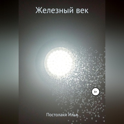 Аудиокнига Железный век ISBN 