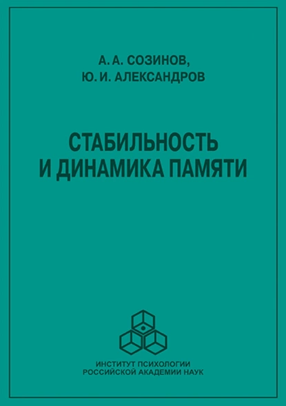 Обложка книги Стабильность и динамика памяти, Ю. И. Александров