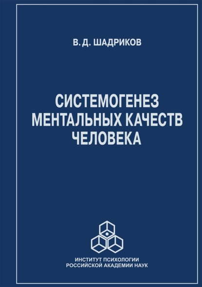 Обложка книги Системогенез ментальных качеств человека, В. Д. Шадриков