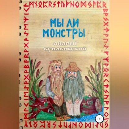 Аудиокнига Андрей Кунаковский - Мы ли монстры