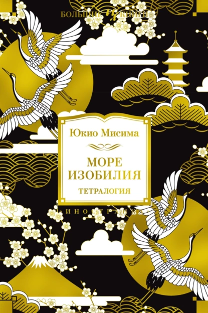 Обложка книги Море изобилия. Тетралогия, Юкио Мисима