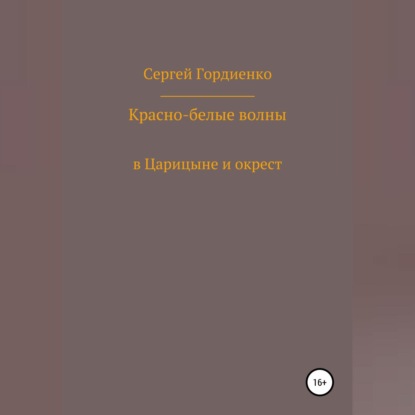 Аудиокнига Сергей Гордиенко - Красно-белые волны в Царицыне и окрест