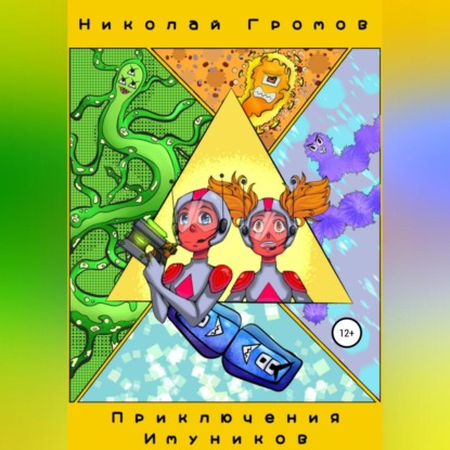 Аудиокнига Приключения имуников ISBN 